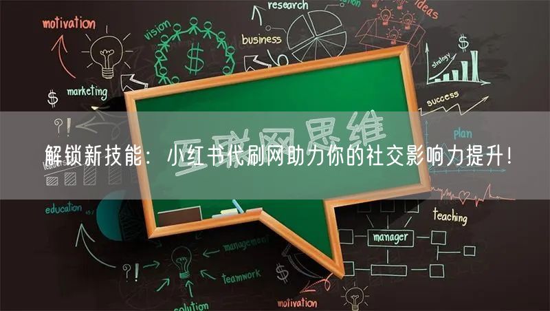 解锁新技能：小红书代刷网助力你的社交影响力提升！