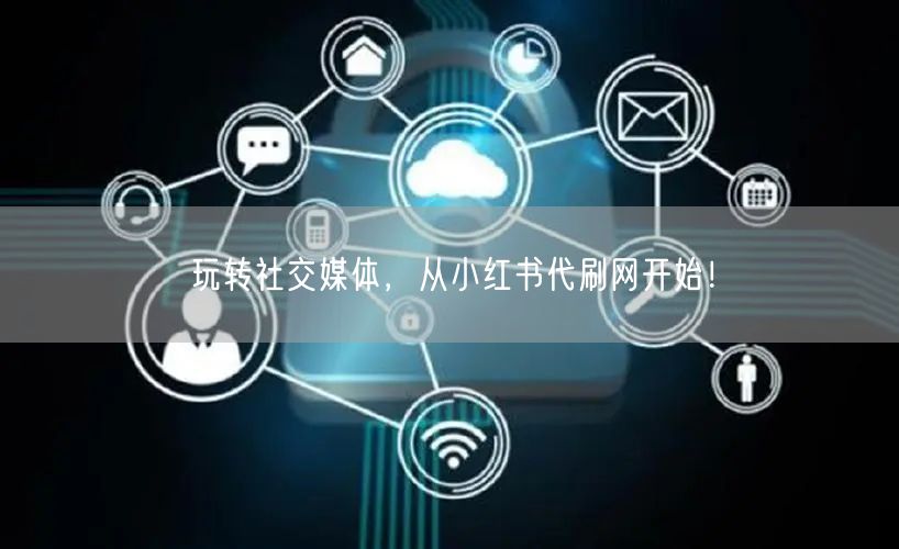 玩转社交媒体，从小红书代刷网开始！