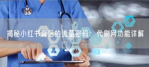 揭秘小红书背后的流量密码：代刷网功能详解