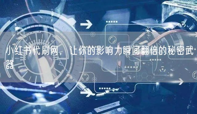 小红书代刷网，让你的影响力瞬间翻倍的秘密武器