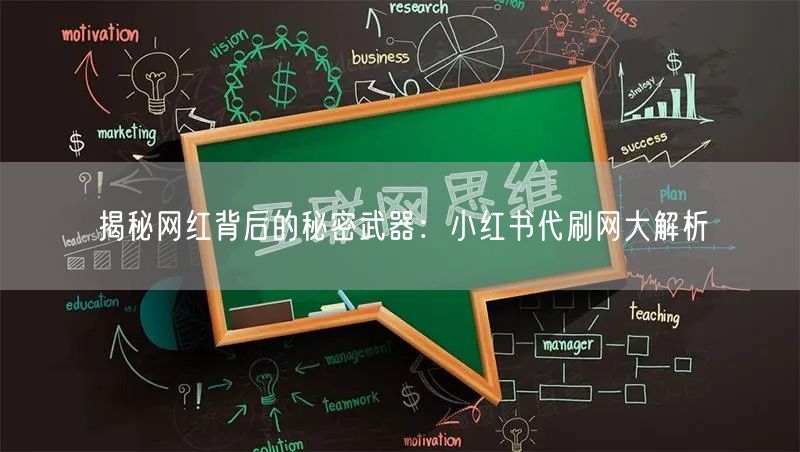揭秘网红背后的秘密武器：小红书代刷网大解析