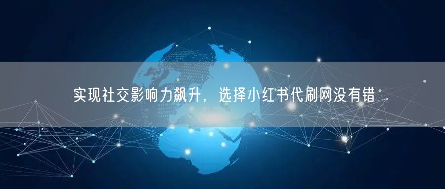 实现社交影响力飙升，选择小红书代刷网没有错