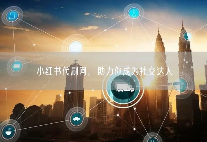 小红书代刷网，助力你成为社交达人