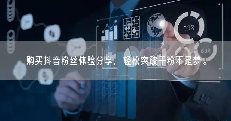 购买抖音粉丝体验分享，轻松突破千粉不是梦。