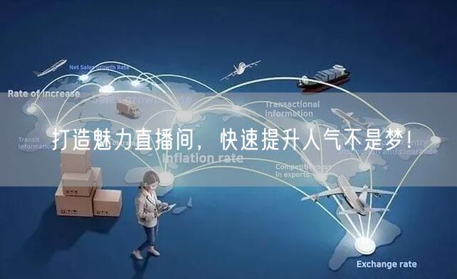 打造魅力直播间，快速提升人气不是梦！