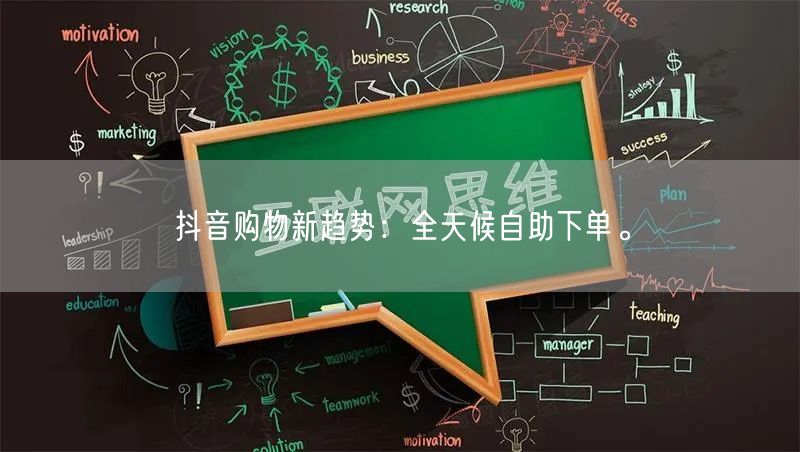 抖音购物新趋势：全天候自助下单。