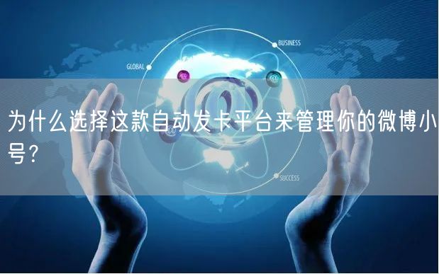 为什么选择这款自动发卡平台来管理你的微博小号？