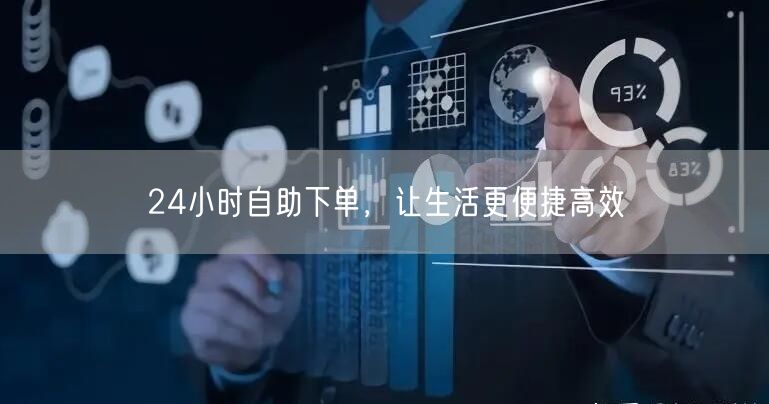 24小时自助下单，让生活更便捷高效