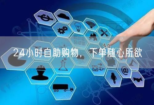 24小时自助购物，下单随心所欲