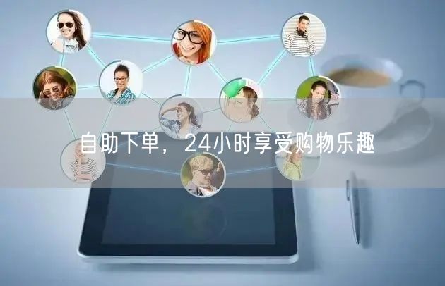 自助下单，24小时享受购物乐趣