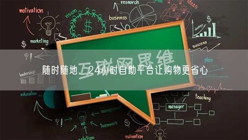 随时随地，24小时自助平台让购物更省心