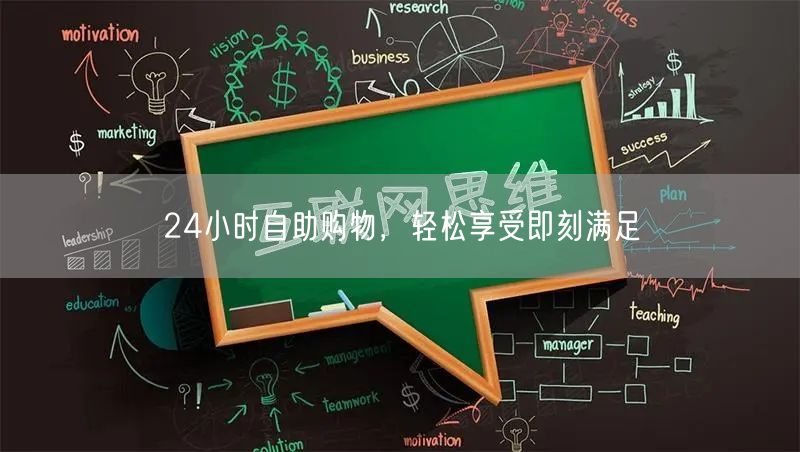 24小时自助购物，轻松享受即刻满足