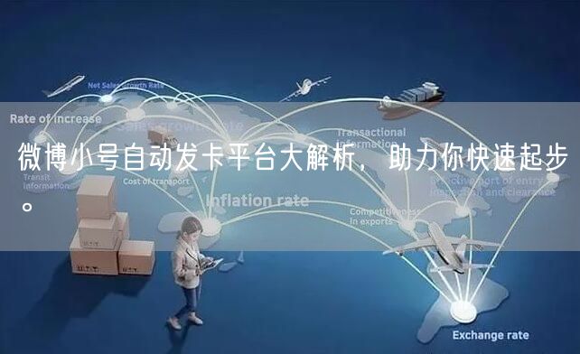 微博小号自动发卡平台大解析，助力你快速起步。