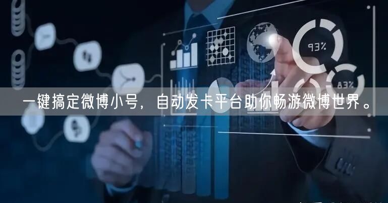 一键搞定微博小号，自动发卡平台助你畅游微博世界。