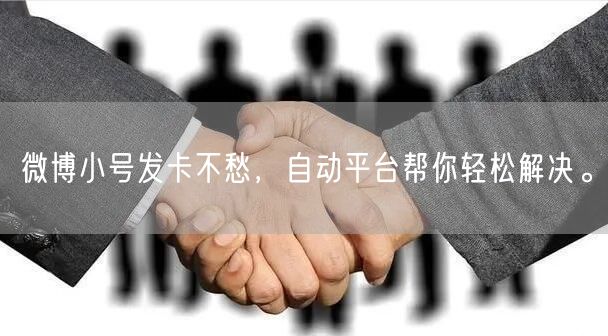微博小号发卡不愁，自动平台帮你轻松解决。