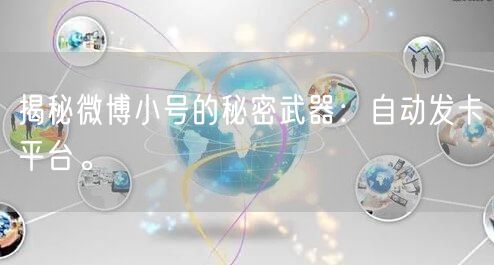 揭秘微博小号的秘密武器：自动发卡平台。
