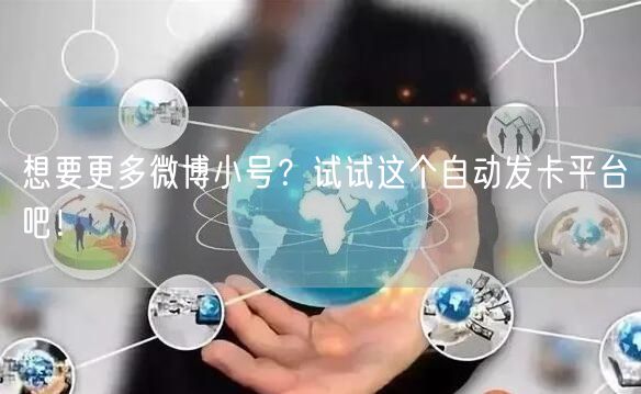 想要更多微博小号？试试这个自动发卡平台吧！