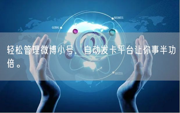 轻松管理微博小号，自动发卡平台让你事半功倍。