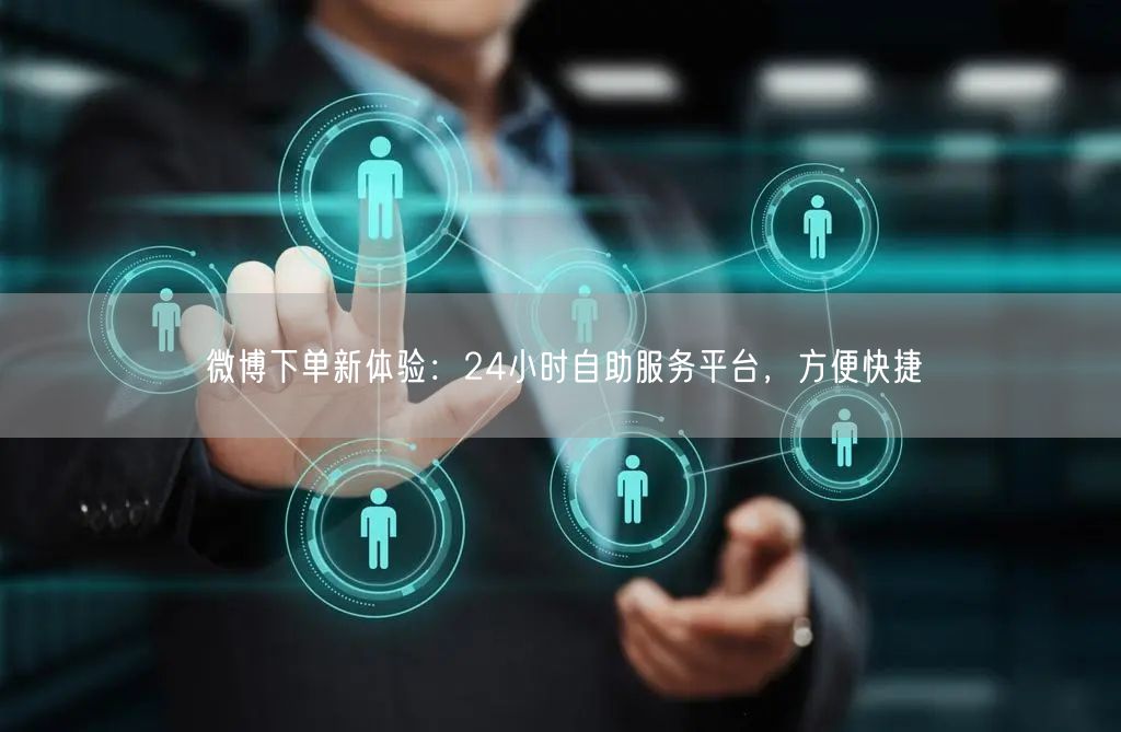 微博下单新体验：24小时自助服务平台，方便快捷