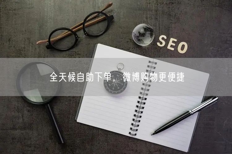 全天候自助下单，微博购物更便捷