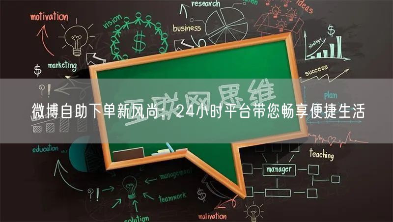 微博自助下单新风尚：24小时平台带您畅享便捷生活