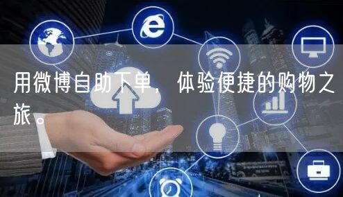 用微博自助下单，体验便捷的购物之旅。