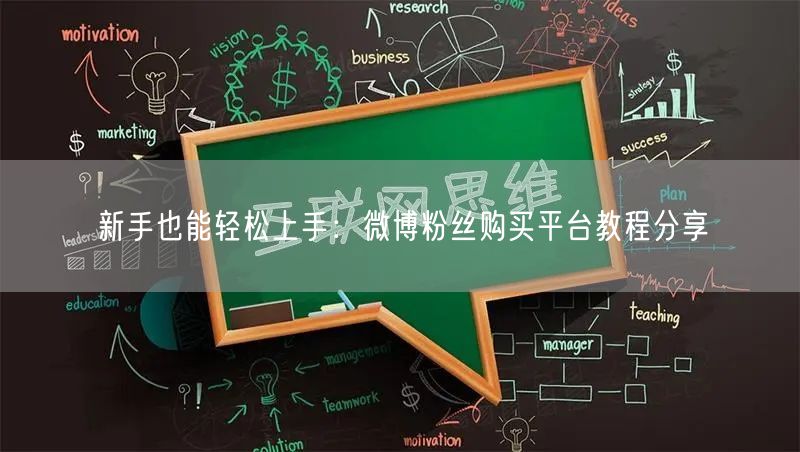 新手也能轻松上手：微博粉丝购买平台教程分享