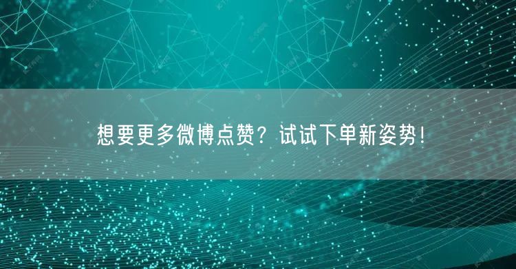 想要更多微博点赞？试试下单新姿势！