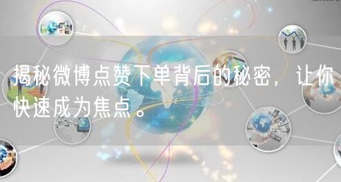 揭秘微博点赞下单背后的秘密，让你快速成为焦点。