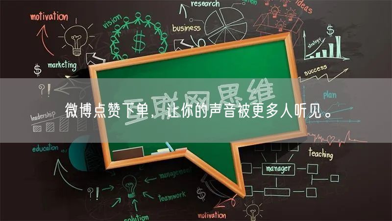 微博点赞下单，让你的声音被更多人听见。