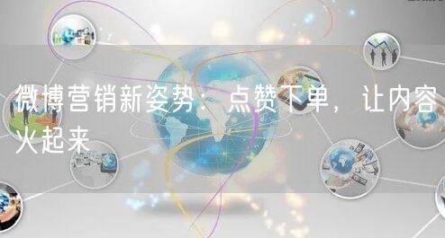 微博营销新姿势：点赞下单，让内容火起来