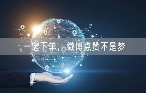 一键下单，微博点赞不是梦