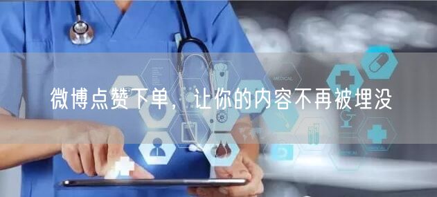 微博点赞下单，让你的内容不再被埋没