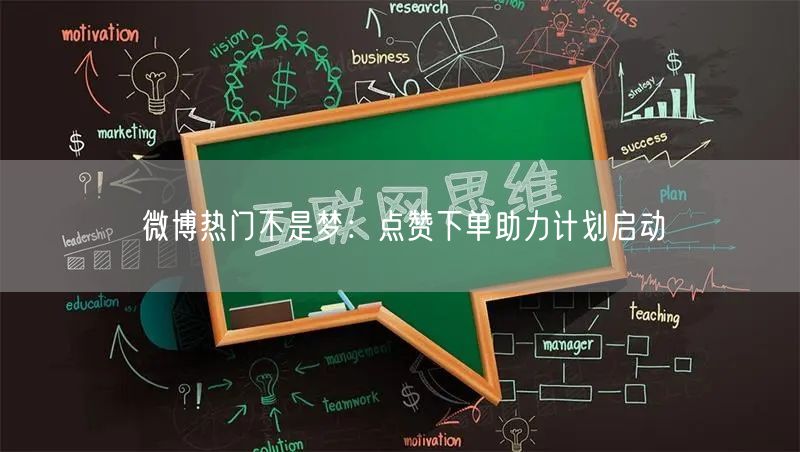 微博热门不是梦：点赞下单助力计划启动