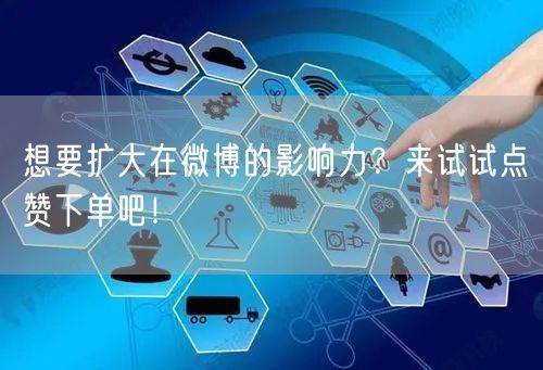 想要扩大在微博的影响力？来试试点赞下单吧！