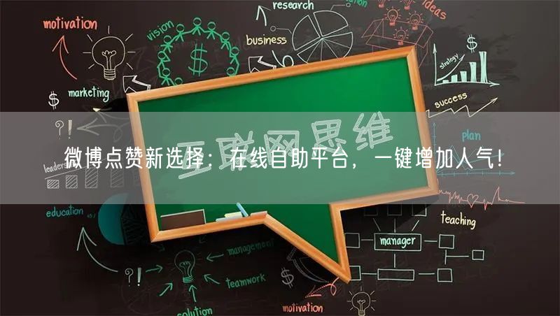 微博点赞新选择：在线自助平台，一键增加人气！