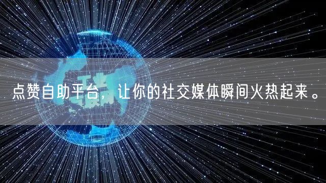 点赞自助平台，让你的社交媒体瞬间火热起来。