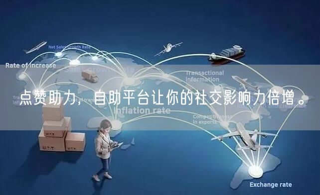 点赞助力，自助平台让你的社交影响力倍增。