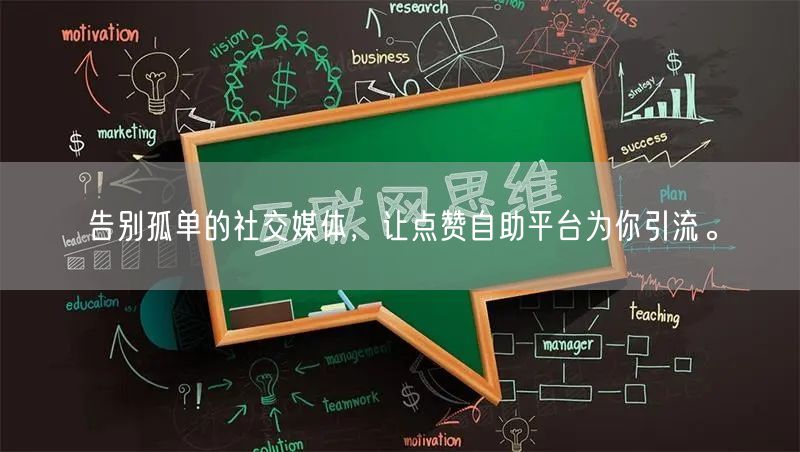 告别孤单的社交媒体，让点赞自助平台为你引流。