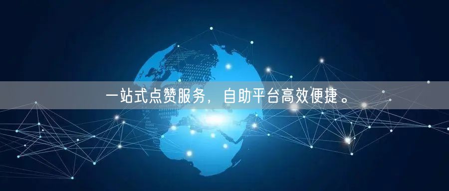 一站式点赞服务，自助平台高效便捷。