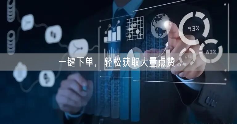 一键下单，轻松获取大量点赞。