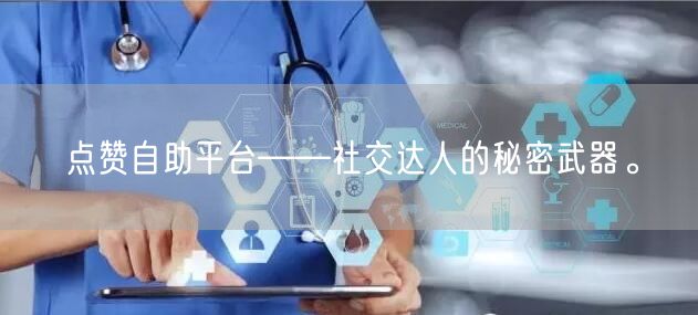 点赞自助平台——社交达人的秘密武器。