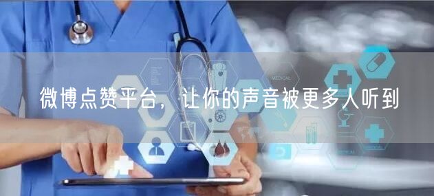 微博点赞平台，让你的声音被更多人听到
