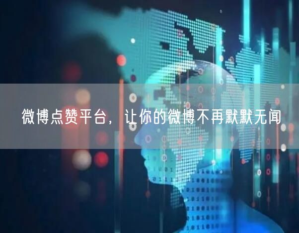 微博点赞平台，让你的微博不再默默无闻