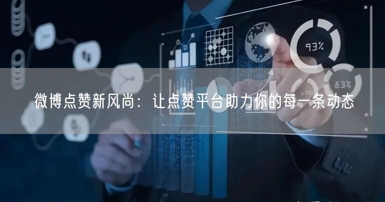 微博点赞新风尚：让点赞平台助力你的每一条动态