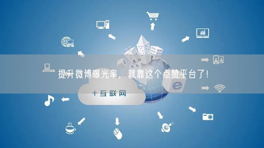 提升微博曝光率，就靠这个点赞平台了！