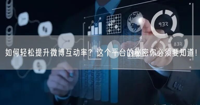 如何轻松提升微博互动率？这个平台的秘密你必须要知道！