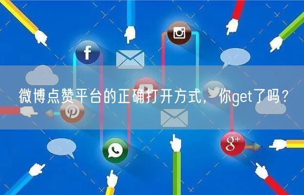 微博点赞平台的正确打开方式，你get了吗？