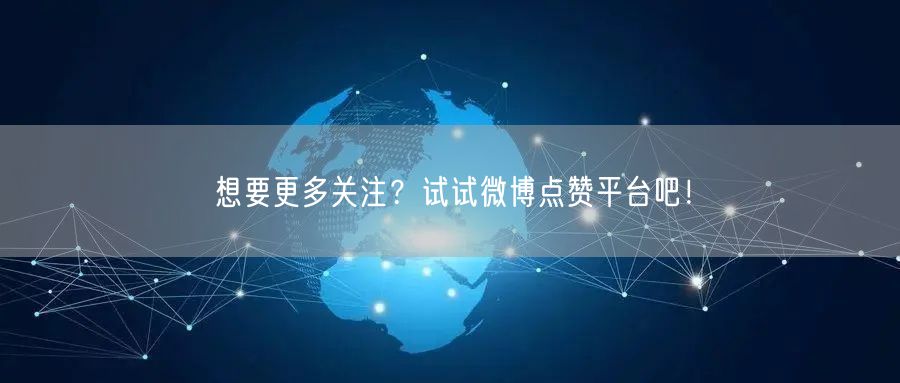 想要更多关注？试试微博点赞平台吧！