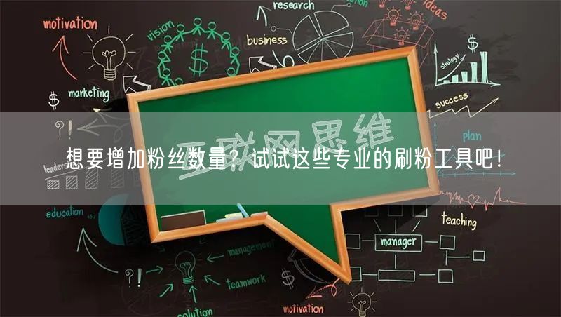 想要增加粉丝数量？试试这些专业的刷粉工具吧！